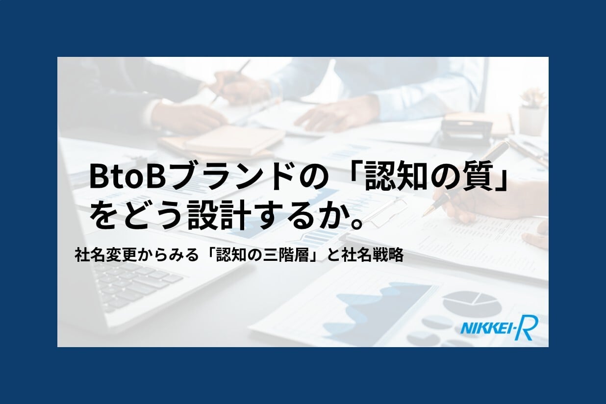 BtoBブランドの「認知の質」をどう設計するか ー社名変更からみる「認知の三階層」と社名戦略