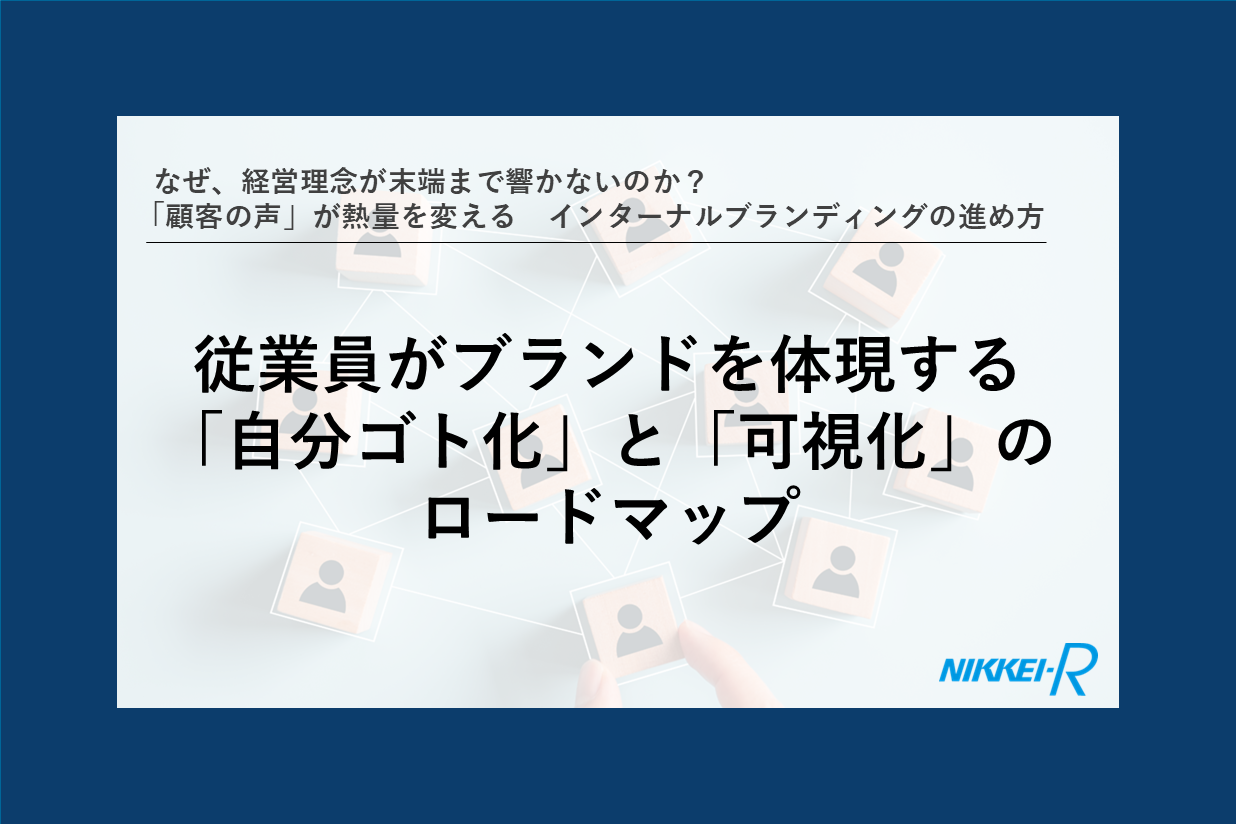 従業員がブランドを体現する「自分ゴト化」と「可視化」のロードマップ