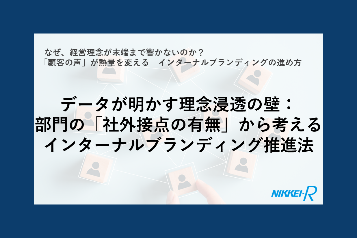 データが明かす理念浸透の壁:部門の「社外接点の有無」から考えるインターナルブランディング推進法