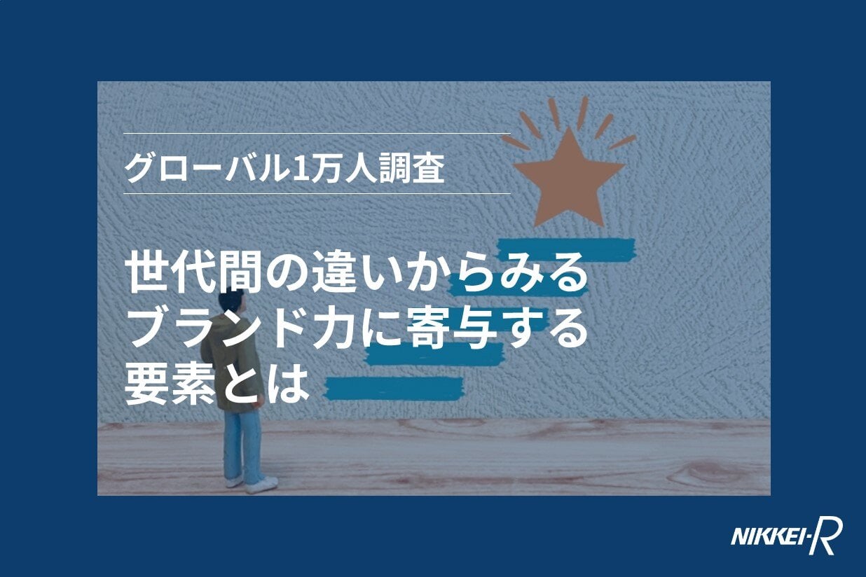 グローバル1万人調査｜世代間の違いからみるブランド力に寄与す  る要素とは