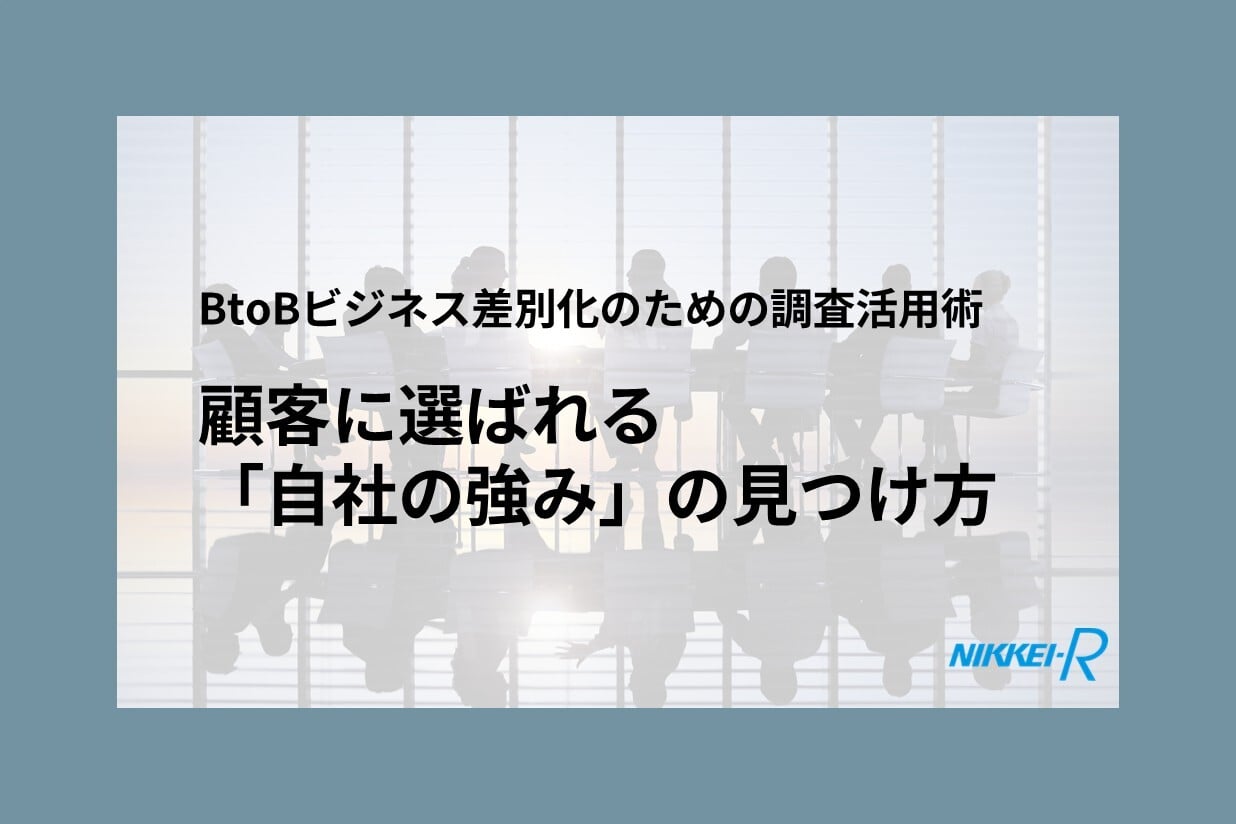 顧客に選ばれる「自社の強み」の見つけ方