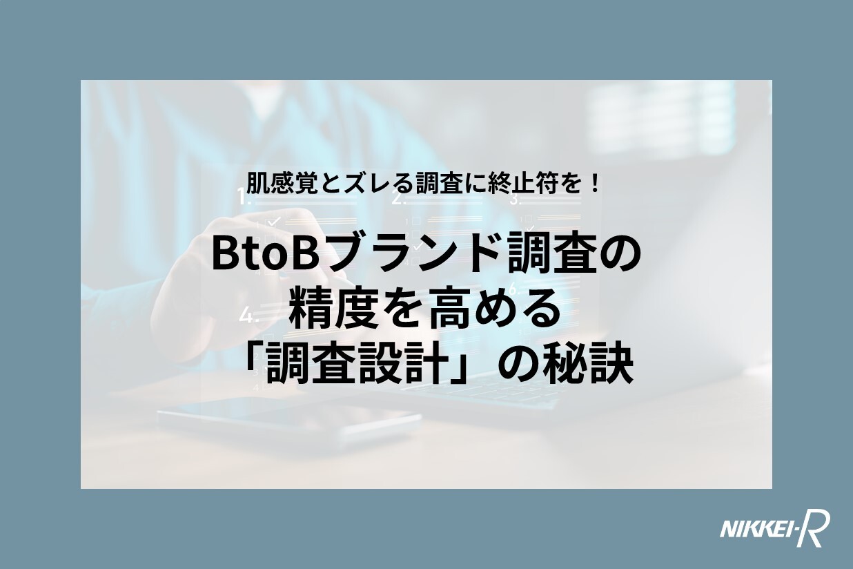 BtoBブランド調査の精度を高める「調査設計」の秘訣