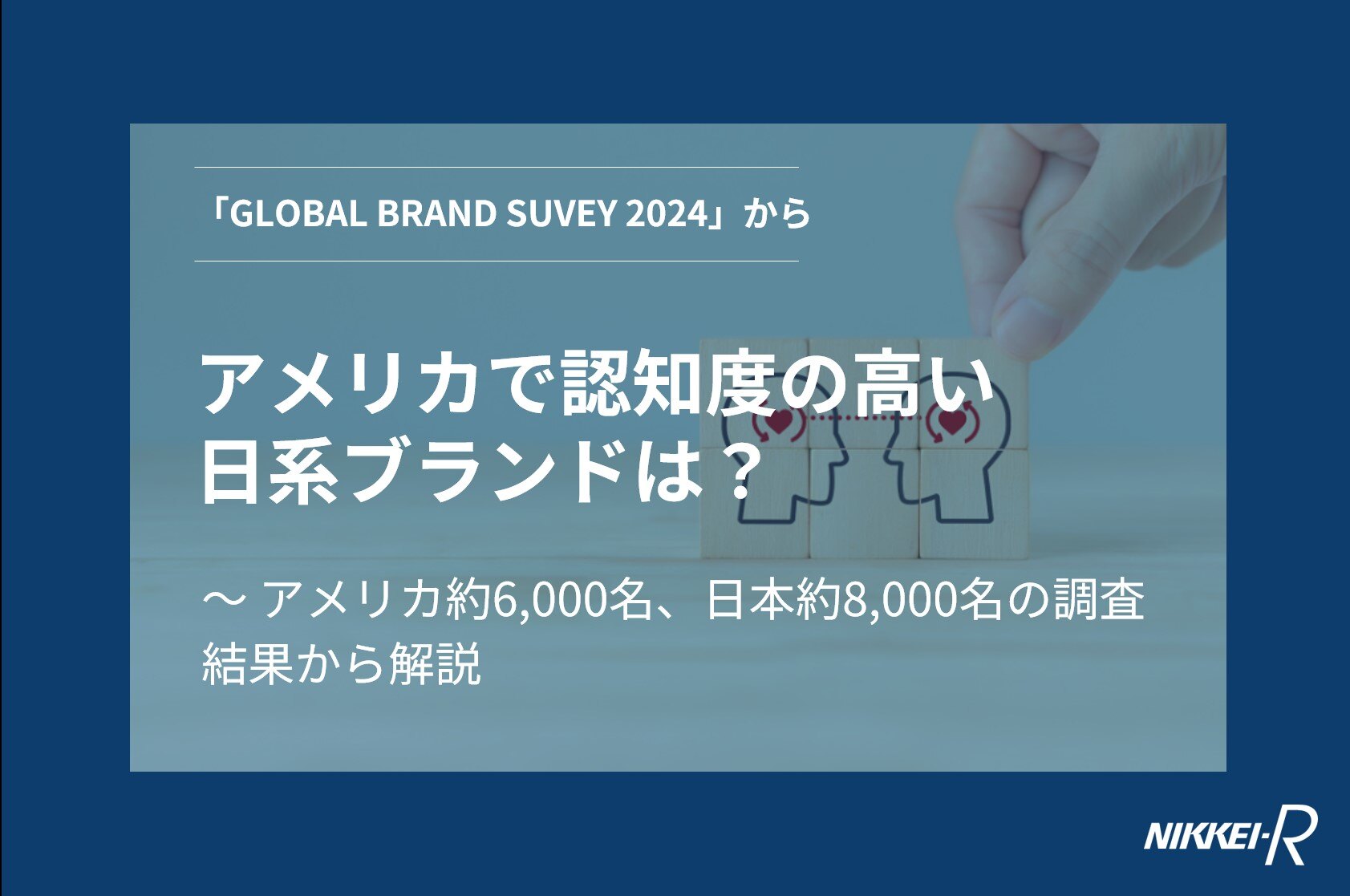 アメリカで認知度の高い日系ブランドは?~アメリカ約6,000名、日本約8,000名の調査結果から解説