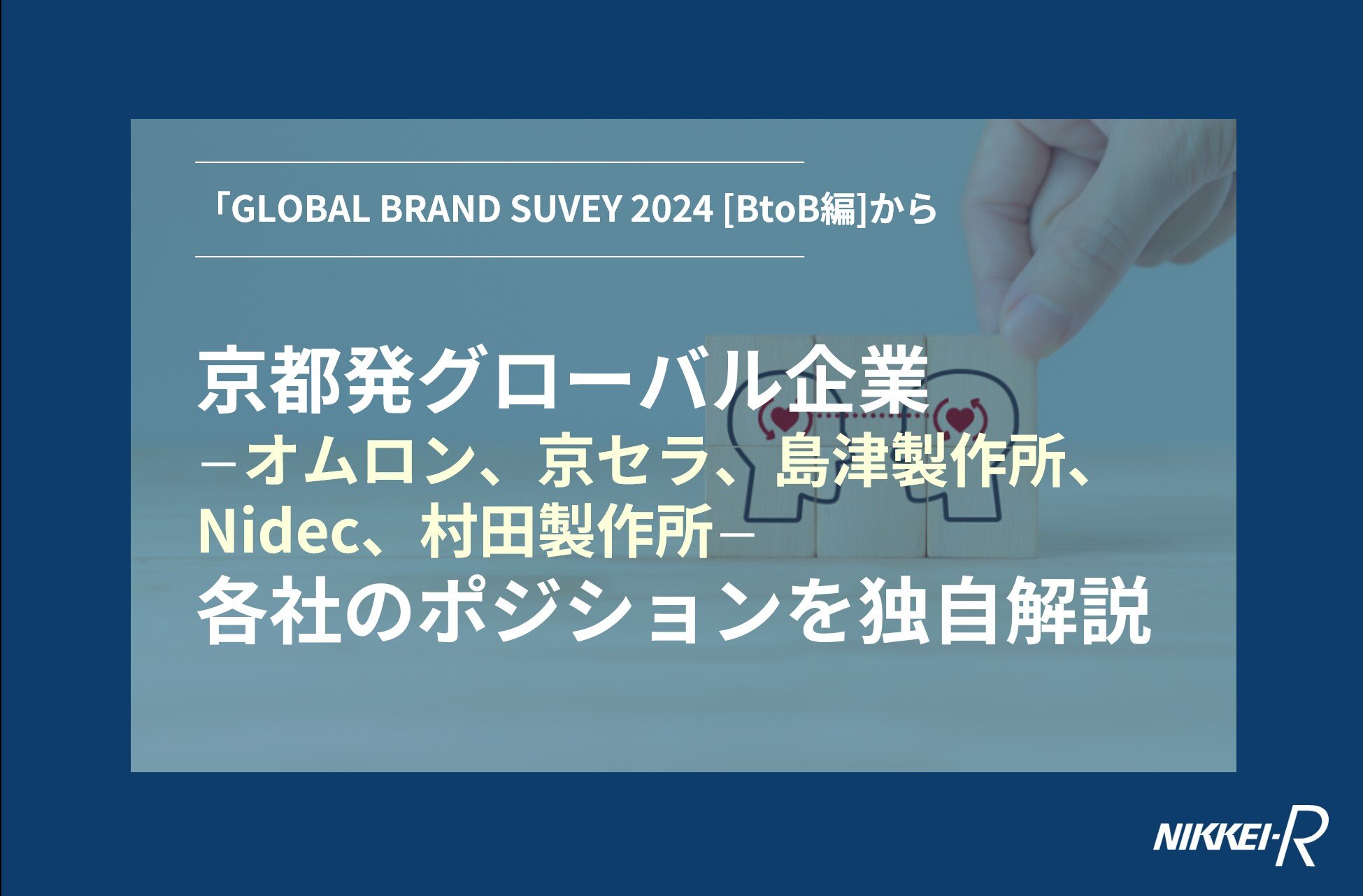 京都発グローバル企業各社のポジションを独自解説~ブランド貢献にみる各社の独自性