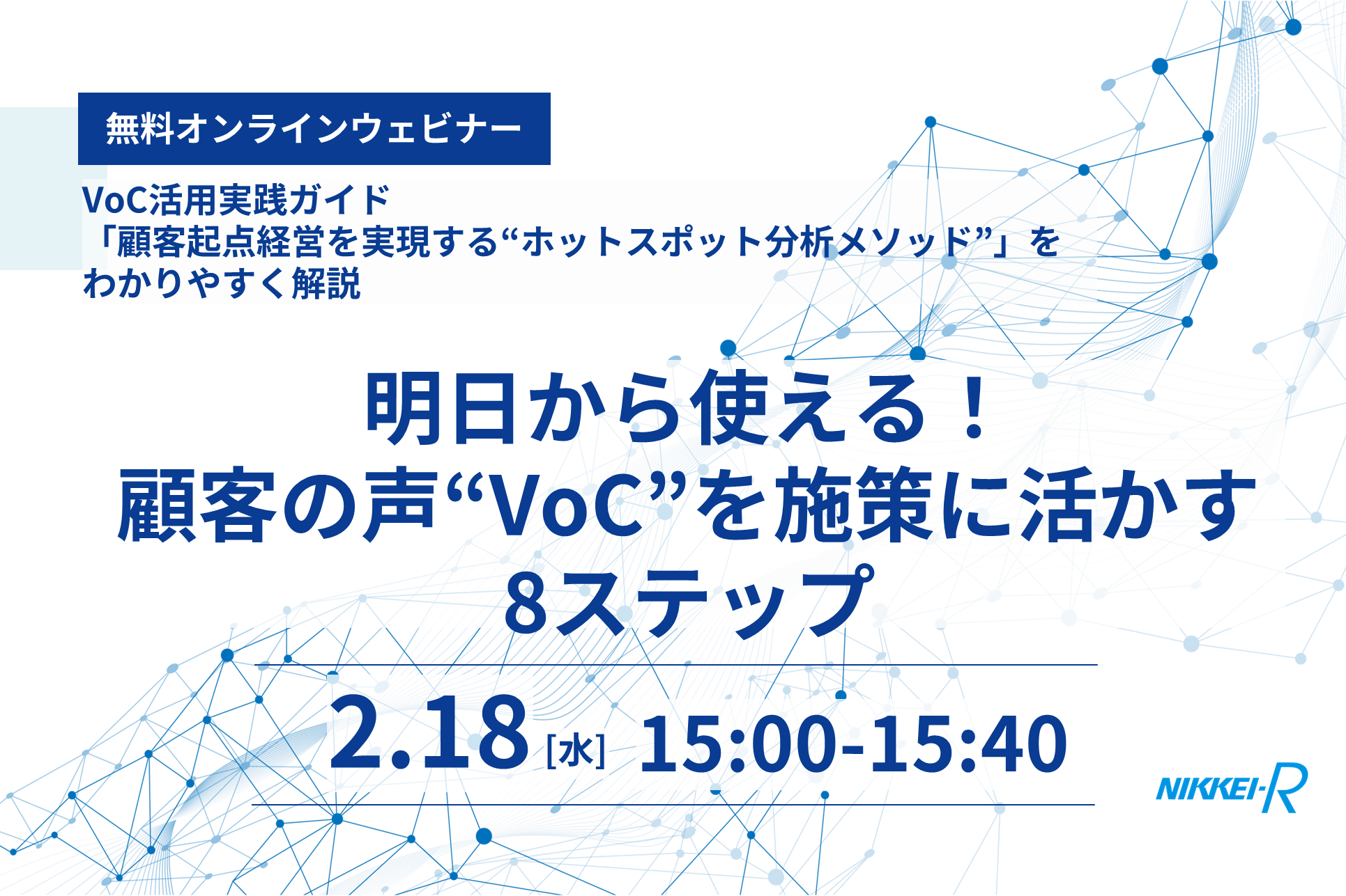 明日から使える！顧客の声“VoC”を施策に活かす8ステップ